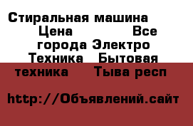 Стиральная машина Midea › Цена ­ 14 900 - Все города Электро-Техника » Бытовая техника   . Тыва респ.